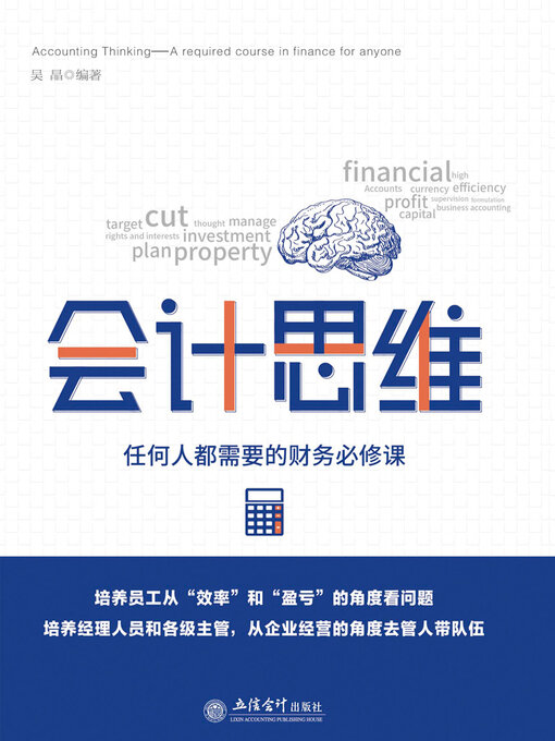 Title details for 会计思维 by 吴晶 - Available